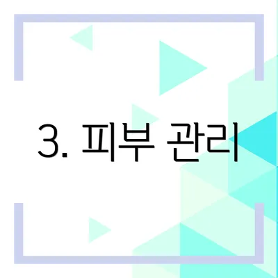 3. 피부 관리