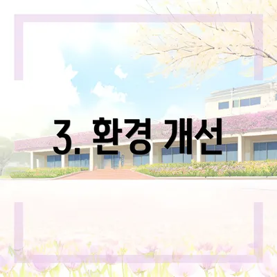 3. 환경 개선