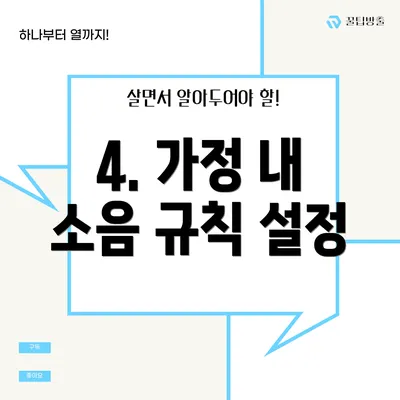 4. 가정 내 소음 규칙 설정