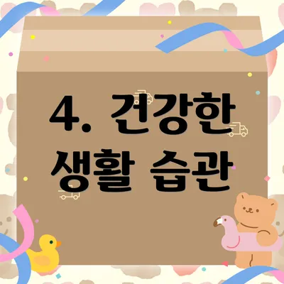 4. 건강한 생활 습관