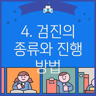 4. 검진의 종류와 진행 방법