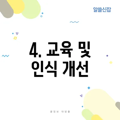 4. 교육 및 인식 개선