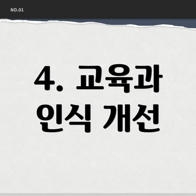 4. 교육과 인식 개선