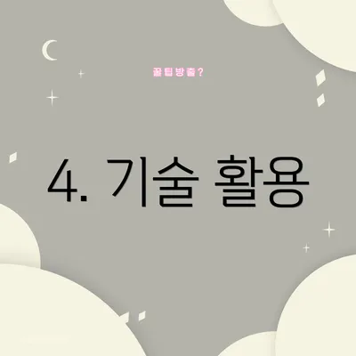 4. 기술 활용