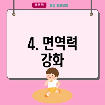 4. 면역력 강화