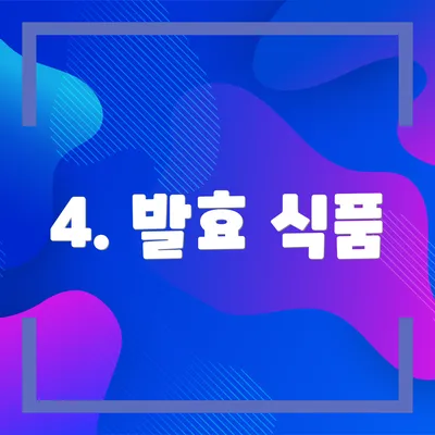 4. 발효 식품