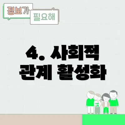 4. 사회적 관계 활성화