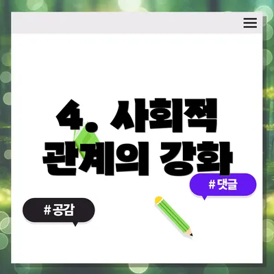 4. 사회적 관계의 강화