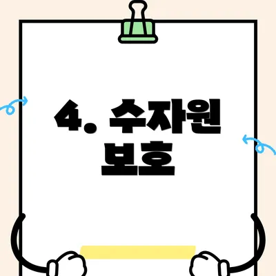 4. 수자원 보호