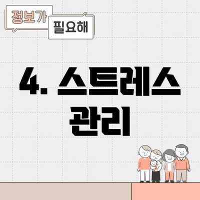 4. 스트레스 관리
