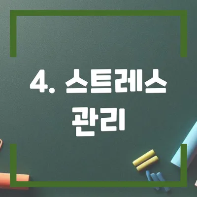 4. 스트레스 관리