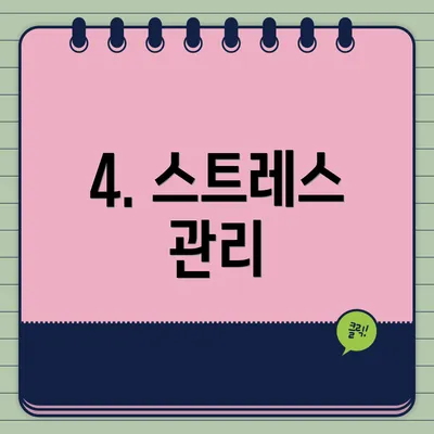 4. 스트레스 관리