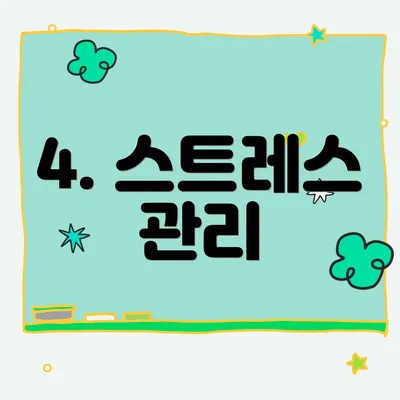 4. 스트레스 관리