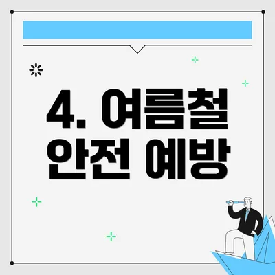 4. 여름철 안전 예방