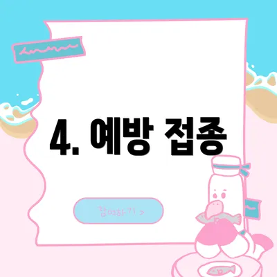 4. 예방 접종