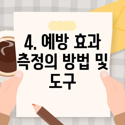 4. 예방 효과 측정의 방법 및 도구
