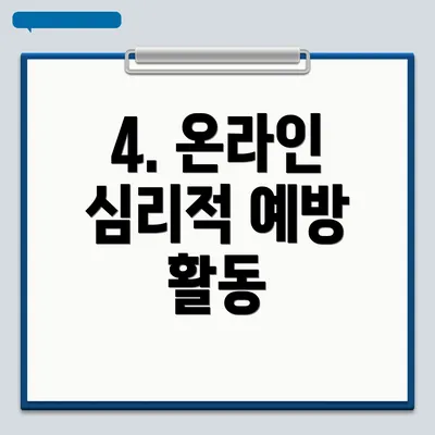 4. 온라인 심리적 예방 활동