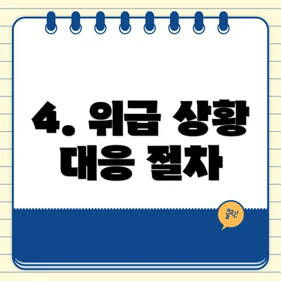 4. 위급 상황 대응 절차
