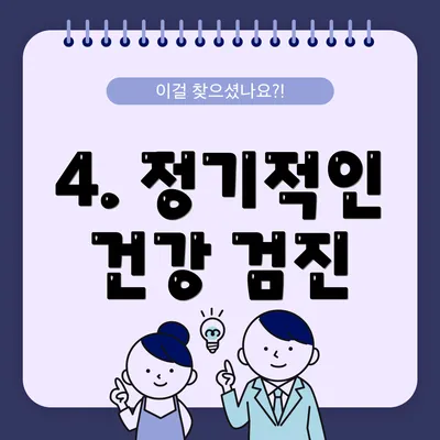 4. 정기적인 건강 검진