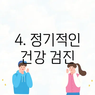 4. 정기적인 건강 검진