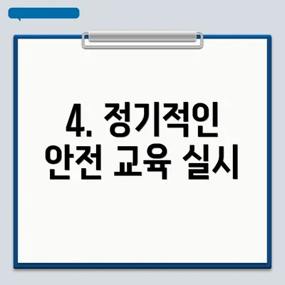 4. 정기적인 안전 교육 실시