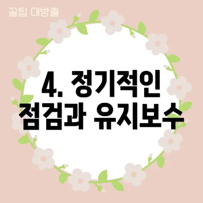 4. 정기적인 점검과 유지보수