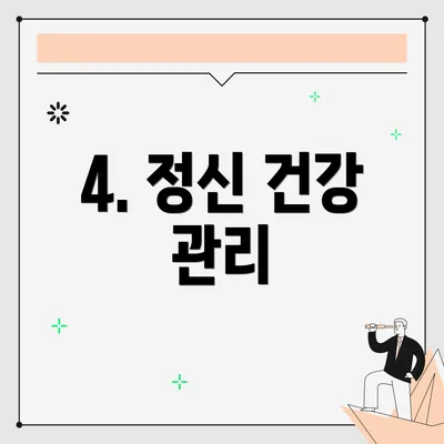 4. 정신 건강 관리