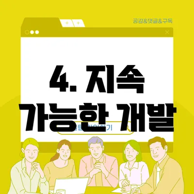4. 지속 가능한 개발