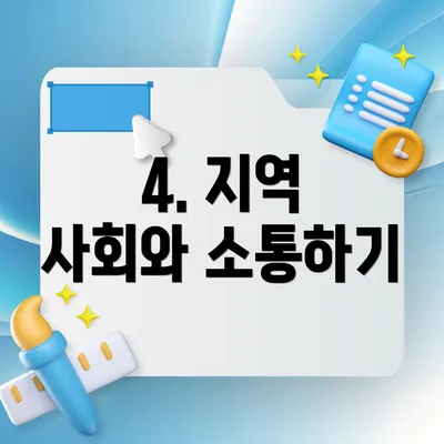 4. 지역 사회와 소통하기