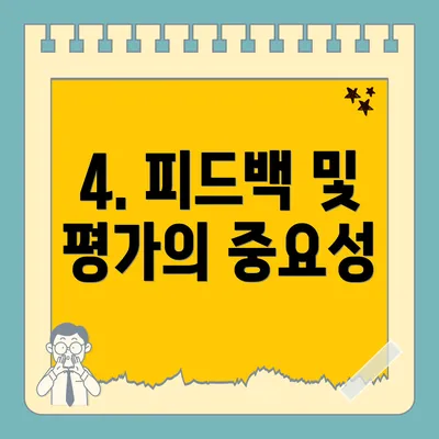 4. 피드백 및 평가의 중요성