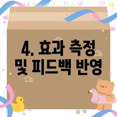 4. 효과 측정 및 피드백 반영