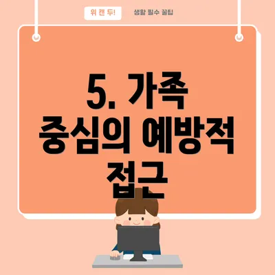 5. 가족 중심의 예방적 접근