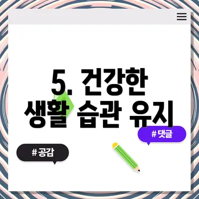 5. 건강한 생활 습관 유지