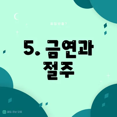 5. 금연과 절주