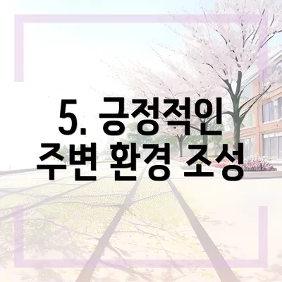 5. 긍정적인 주변 환경 조성