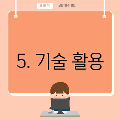 5. 기술 활용