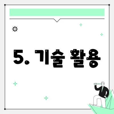 5. 기술 활용