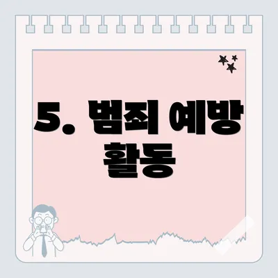5. 범죄 예방 활동