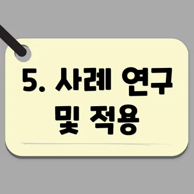 5. 사례 연구 및 적용
