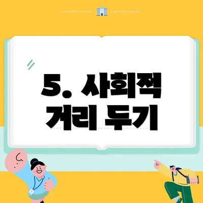 5. 사회적 거리 두기