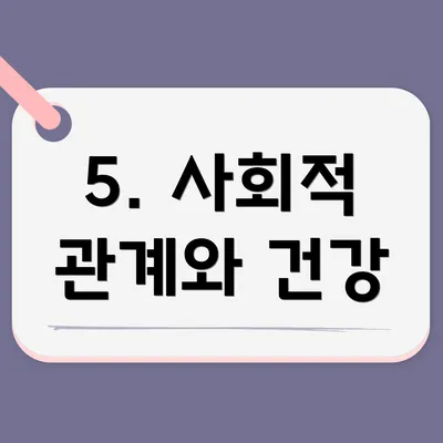 5. 사회적 관계와 건강