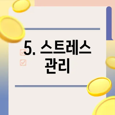 5. 스트레스 관리