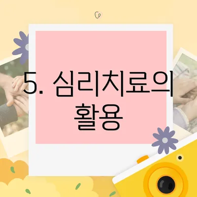 5. 심리치료의 활용