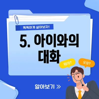 5. 아이와의 대화