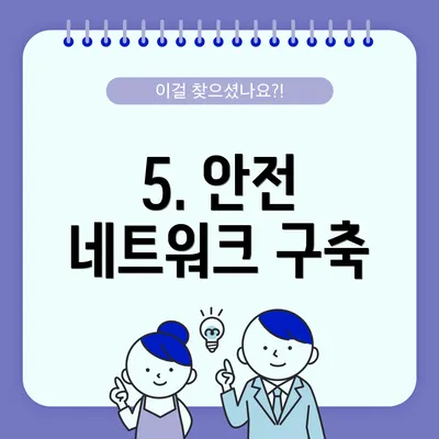 5. 안전 네트워크 구축