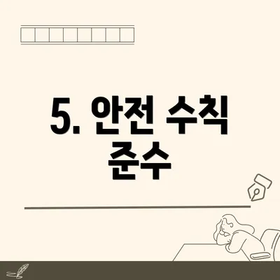 5. 안전 수칙 준수