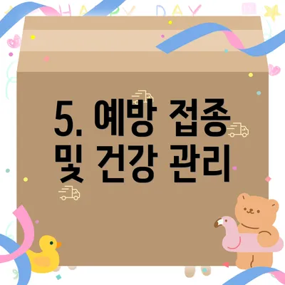 5. 예방 접종 및 건강 관리