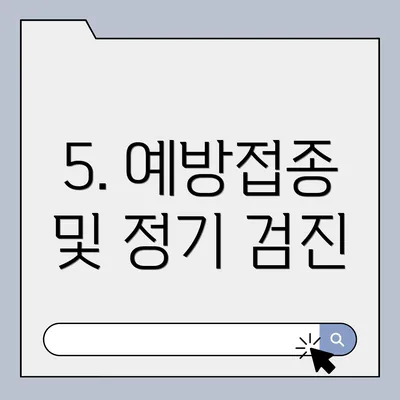 5. 예방접종 및 정기 검진