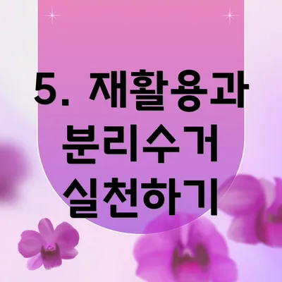5. 재활용과 분리수거 실천하기