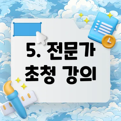5. 전문가 초청 강의
